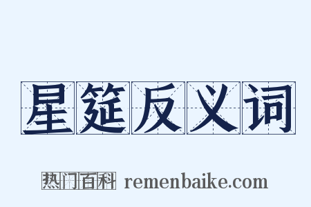 星筵反义词是什么意思的图片